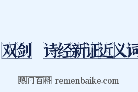 双剑誃诗经新证近义词是什么意思的图片